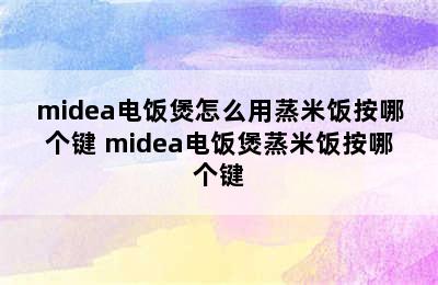 midea电饭煲怎么用蒸米饭按哪个键 midea电饭煲蒸米饭按哪个键